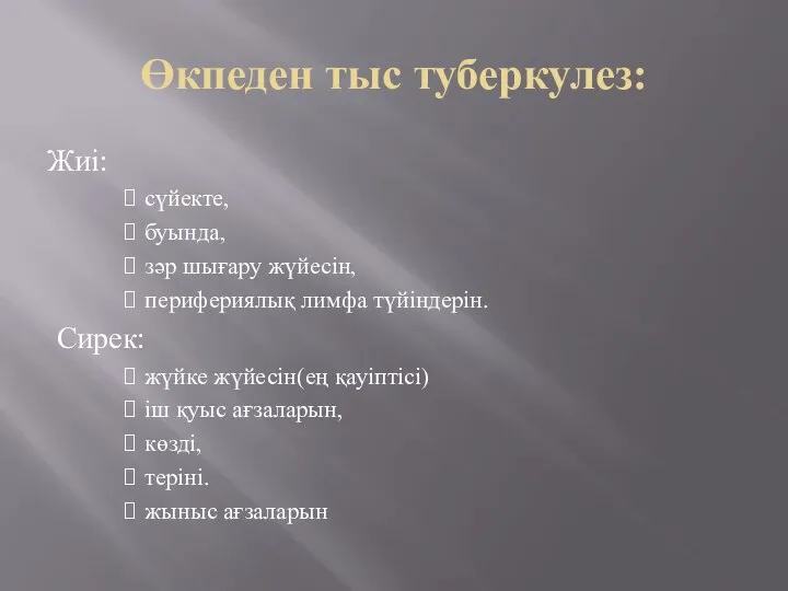 Өкпеден тыс туберкулез: Жиі: сүйекте, буында, зәр шығару жүйесін, перифериялық лимфа