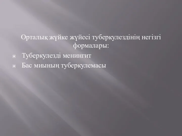 Орталық жүйке жүйесі туберкулездінің негізгі формалары: Туберкулезді менингит Бас миының туберкулемасы