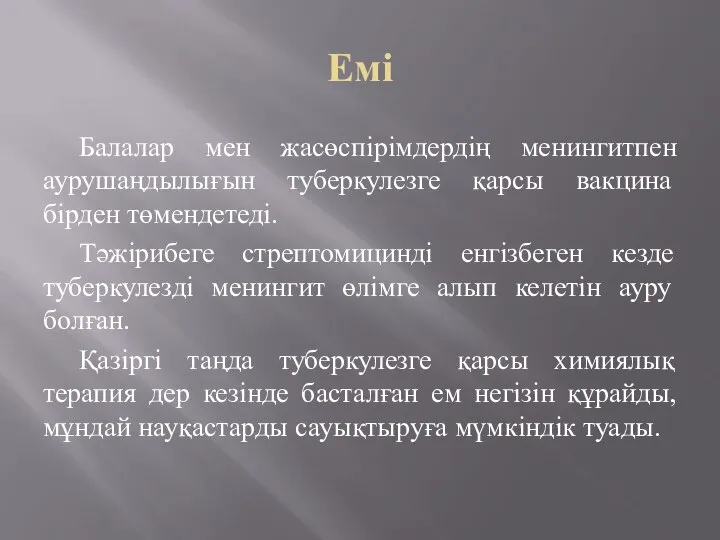 Емі Балалар мен жасөспірімдердің менингитпен аурушаңдылығын туберкулезге қарсы вакцина бірден төмендетеді.