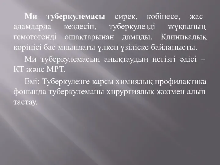 Ми туберкулемасы сирек, көбінесе, жас адамдарда кездесіп, туберкулезді жұқпаның гемотогенді ошақтарынан