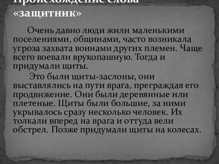 Очень давно люди жили маленькими поселениями, общинами, часто возникала угроза захвата