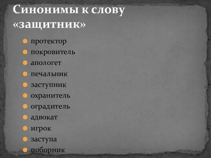 протектор покровитель апологет печальник заступник охранитель оградитель адвокат игрок заступа поборник