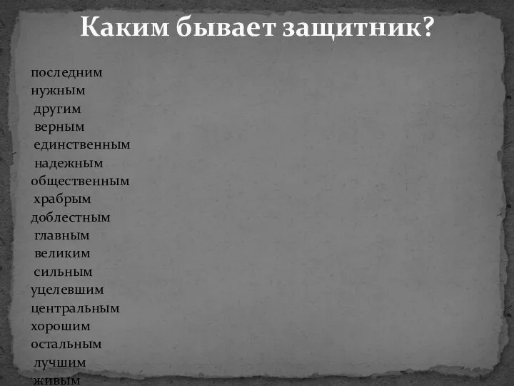 последним нужным другим верным единственным надежным общественным храбрым доблестным главным великим