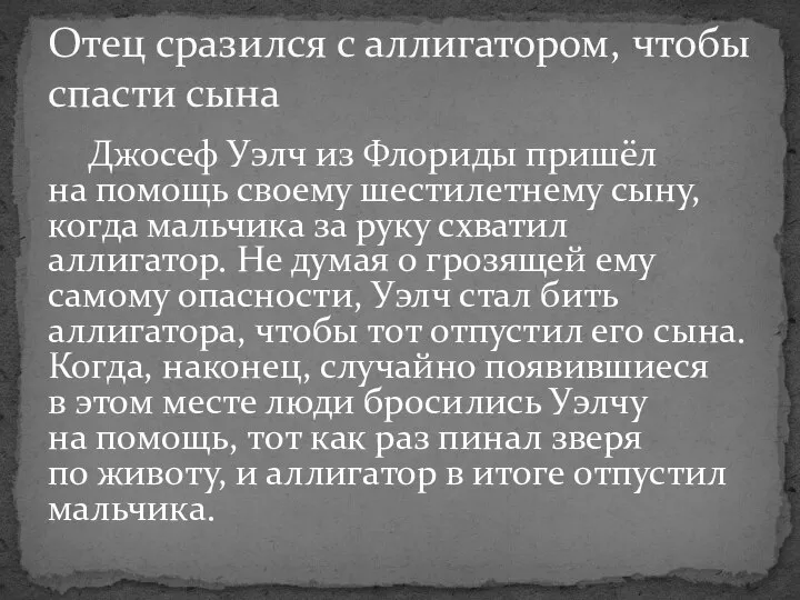 Джосеф Уэлч из Флориды пришёл на помощь своему шестилетнему сыну, когда