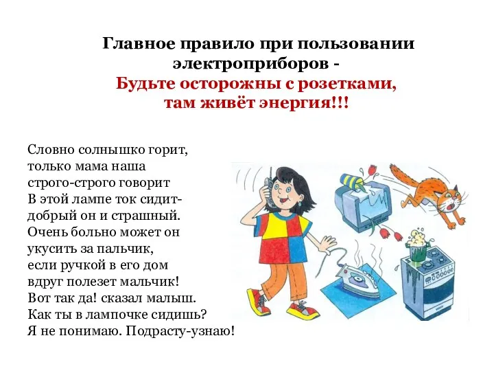 Словно солнышко горит, только мама наша строго-строго говорит В этой лампе