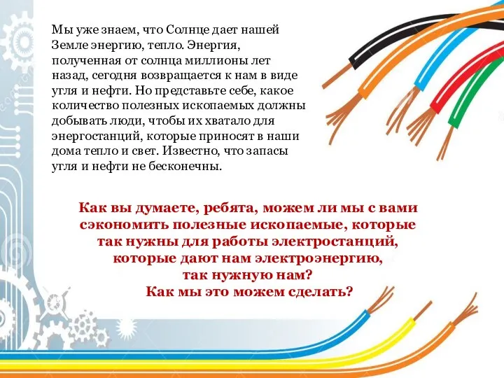 Мы уже знаем, что Солнце дает нашей Земле энергию, тепло. Энергия,