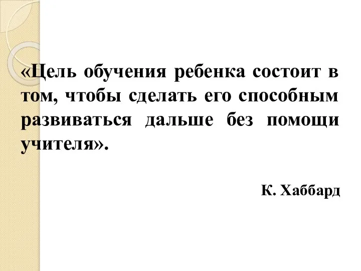 «Цель обучения ребенка состоит в том, чтобы сделать его способным развиваться