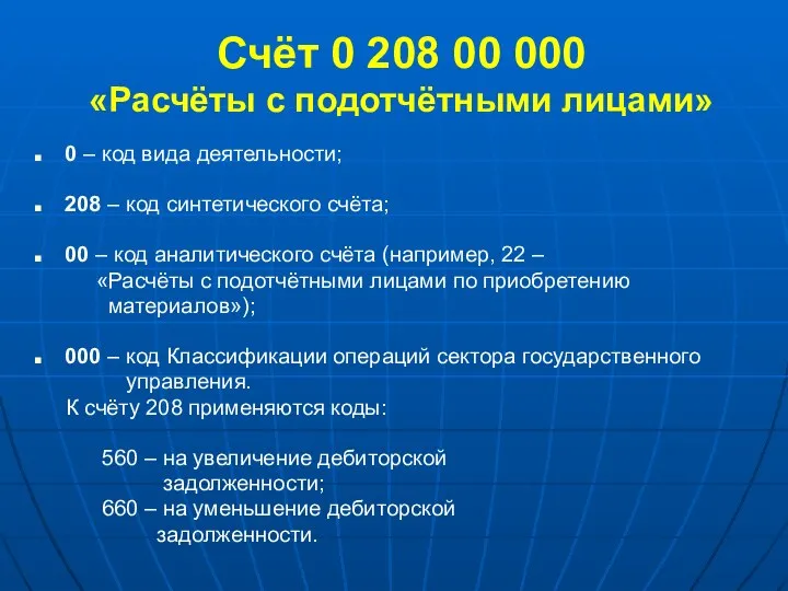 Счёт 0 208 00 000 «Расчёты с подотчётными лицами» 0 –