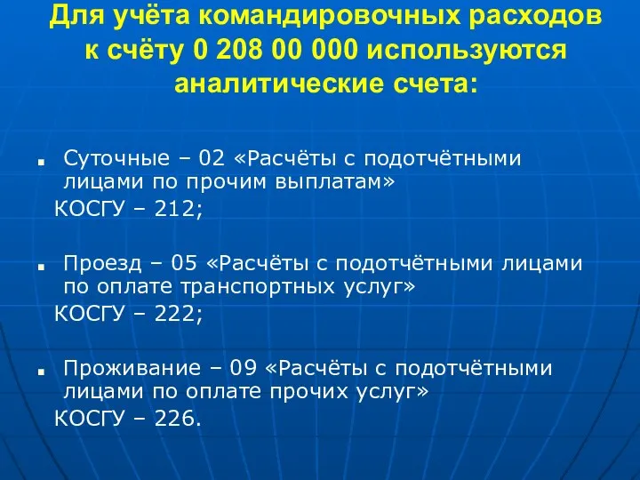 Для учёта командировочных расходов к счёту 0 208 00 000 используются