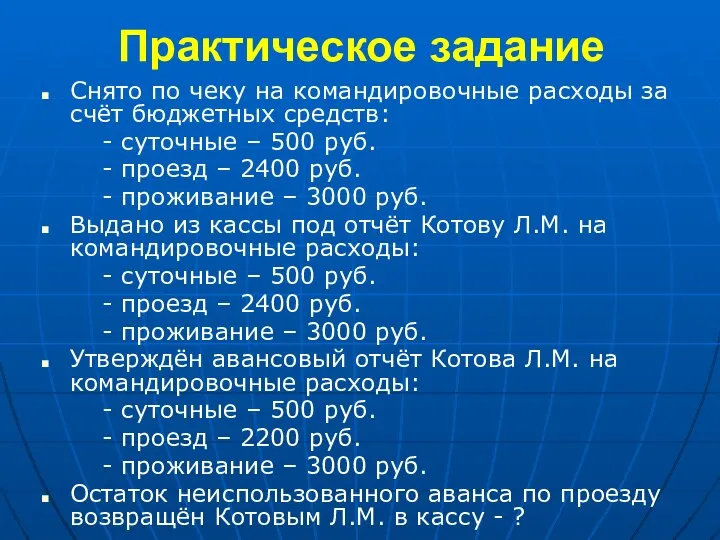 Практическое задание Снято по чеку на командировочные расходы за счёт бюджетных