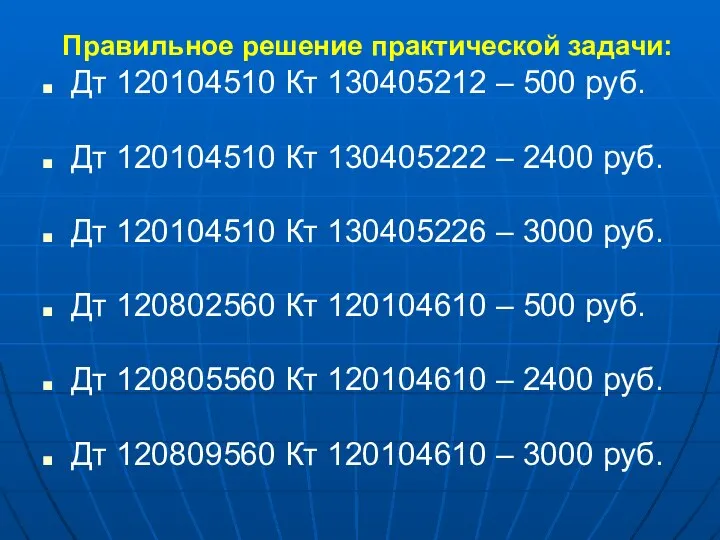 Правильное решение практической задачи: Дт 120104510 Кт 130405212 – 500 руб.