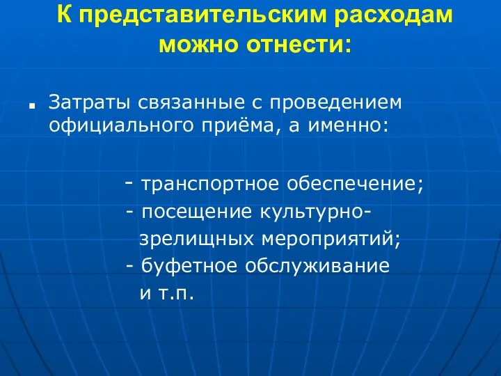 К представительским расходам можно отнести: Затраты связанные с проведением официального приёма,