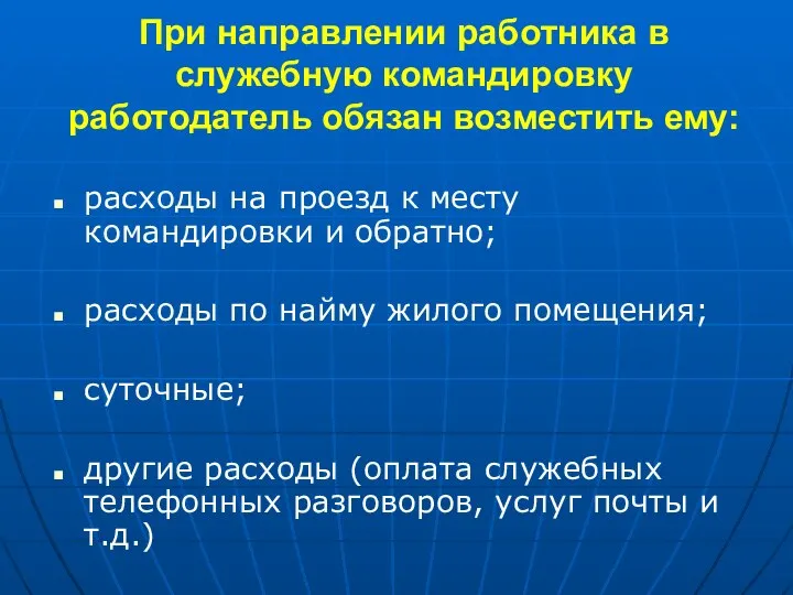 При направлении работника в служебную командировку работодатель обязан возместить ему: расходы