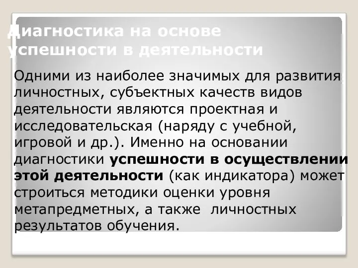 Диагностика на основе успешности в деятельности Одними из наиболее значимых для