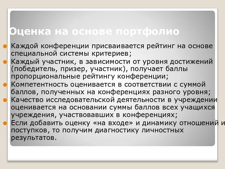 Оценка на основе портфолио Каждой конференции присваивается рейтинг на основе специальной