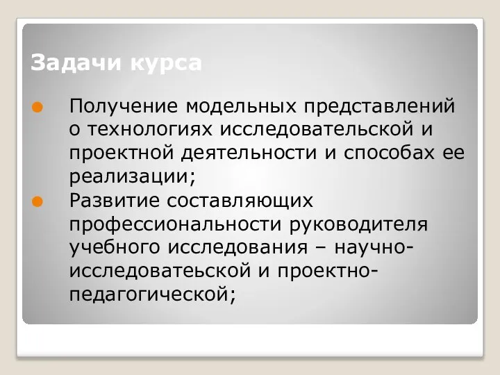 Задачи курса Получение модельных представлений о технологиях исследовательской и проектной деятельности