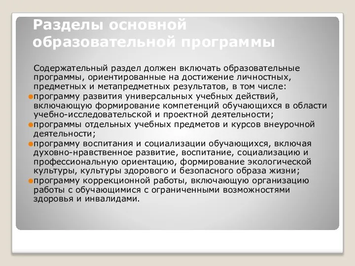 Разделы основной образовательной программы Содержательный раздел должен включать образовательные программы, ориентированные