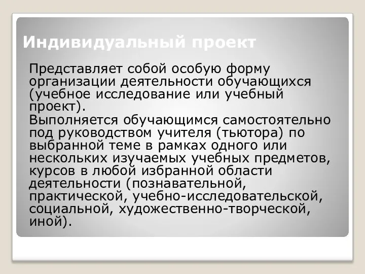 Индивидуальный проект Представляет собой особую форму организации деятельности обучающихся (учебное исследование