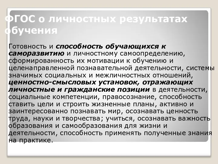 ФГОС о личностных результатах обучения Готовность и способность обучающихся к саморазвитию