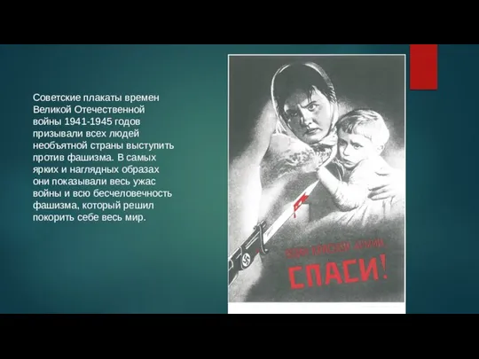 Советские плакаты времен Великой Отечественной войны 1941-1945 годов призывали всех людей