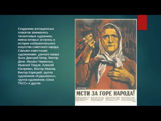 Созданием агитационных плакатов занимались талантливые художники, имена которых остались в истории