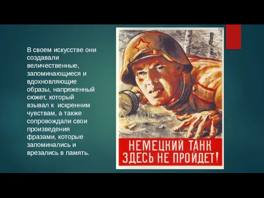 В своем искусстве они создавали величественные, запоминающиеся и вдохновляющие образы, напряженный