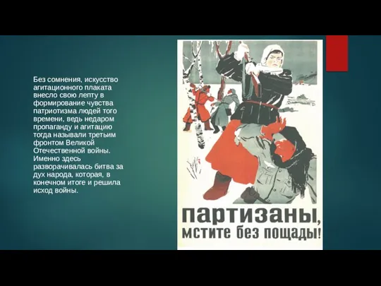 Без сомнения, искусство агитационного плаката внесло свою лепту в формирование чувства