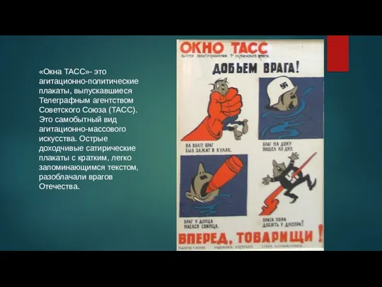 «Окна ТАСС»- это агитационно-политические плакаты, выпускавшиеся Телеграфным агентством Советского Союза (ТАСС).