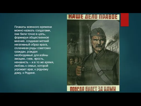 Плакаты военного времени можно назвать солдатами, они били точно в цель,