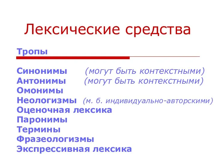 Лексические средства Тропы Синонимы (могут быть контекстными) Антонимы (могут быть контекстными)