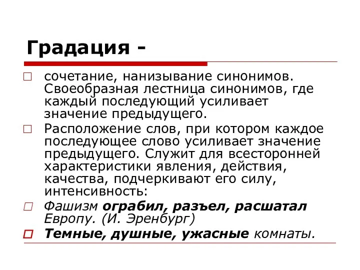 Градация - сочетание, нанизывание синонимов. Своеобразная лестница синонимов, где каждый последующий