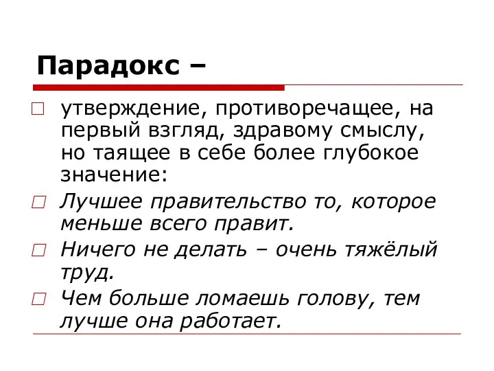 Парадокс – утверждение, противоречащее, на первый взгляд, здравому смыслу, но таящее