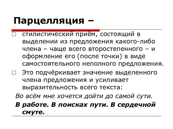 Парцелляция – стилистический приём, состоящий в выделении из предложения какого-либо члена