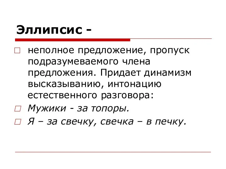 Эллипсис - неполное предложение, пропуск подразумеваемого члена предложения. Придает динамизм высказыванию,