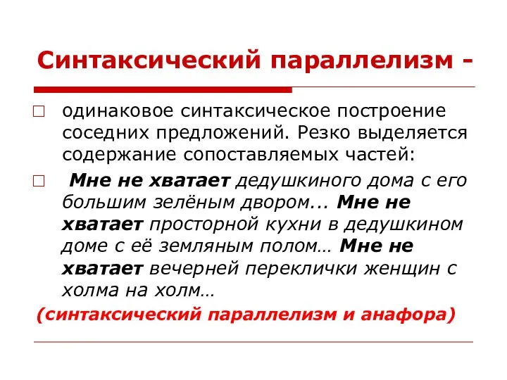 Синтаксический параллелизм - одинаковое синтаксическое построение соседних предложений. Резко выделяется содержание