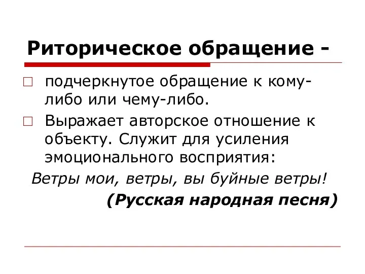 Риторическое обращение - подчеркнутое обращение к кому-либо или чему-либо. Выражает авторское