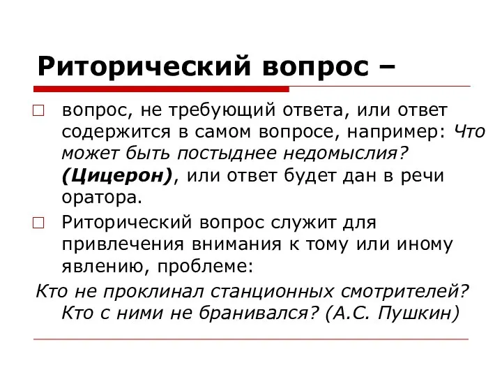 Риторический вопрос – вопрос, не требующий ответа, или ответ содержится в