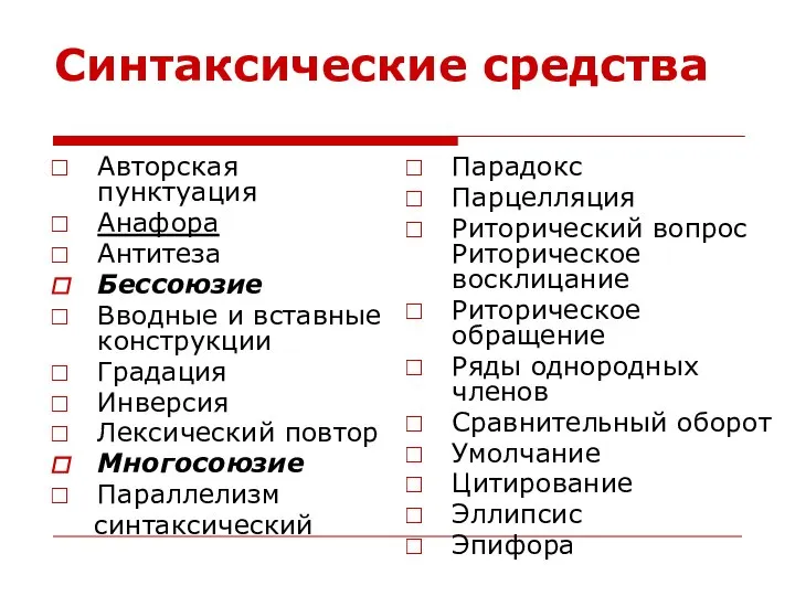 Синтаксические средства Авторская пунктуация Анафора Антитеза Бессоюзие Вводные и вставные конструкции