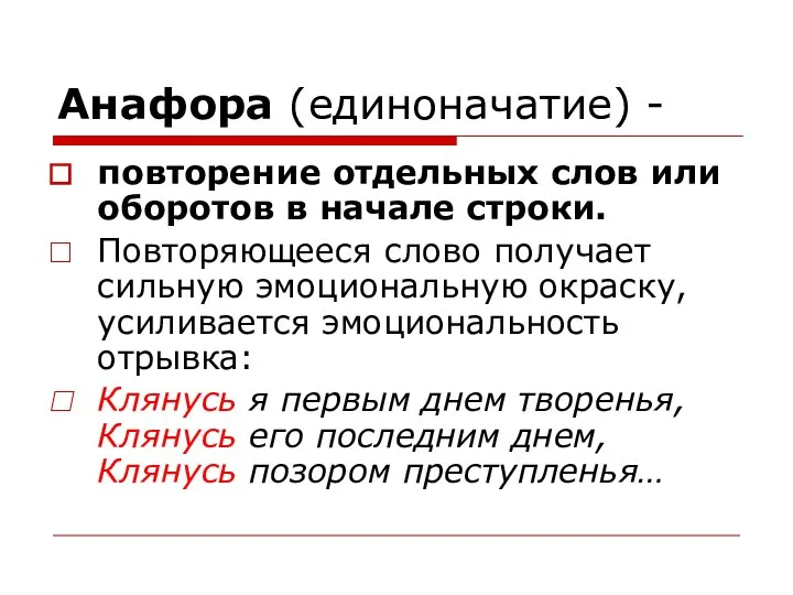 Анафора (единоначатие) - повторение отдельных слов или оборотов в начале строки.