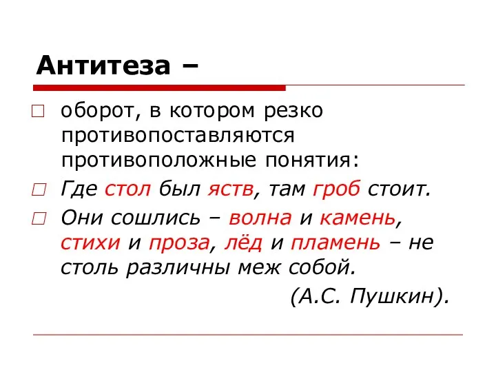 Антитеза – оборот, в котором резко противопоставляются противоположные понятия: Где стол