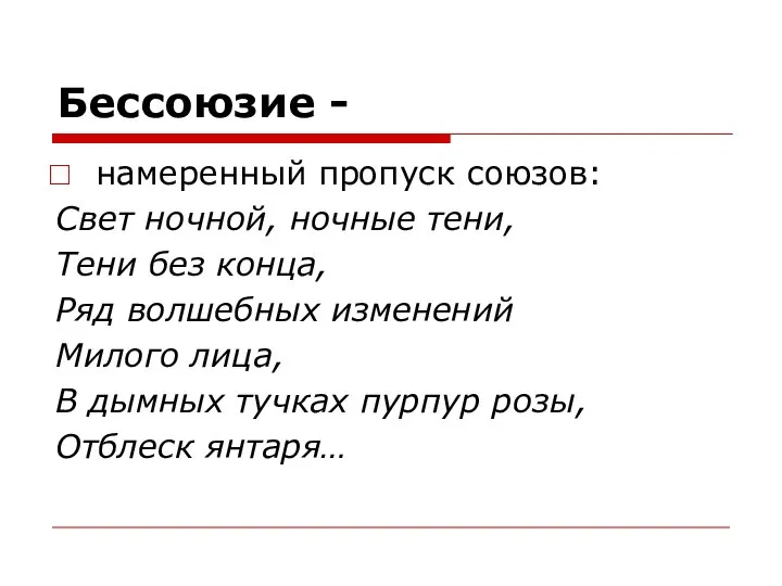 Бессоюзие - намеренный пропуск союзов: Свет ночной, ночные тени, Тени без