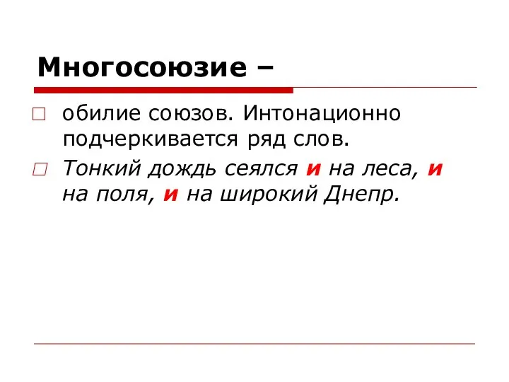 Многосоюзие – обилие союзов. Интонационно подчеркивается ряд слов. Тонкий дождь сеялся