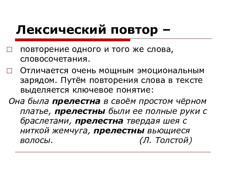 Лексический повтор – повторение одного и того же слова, словосочетания. Отличается