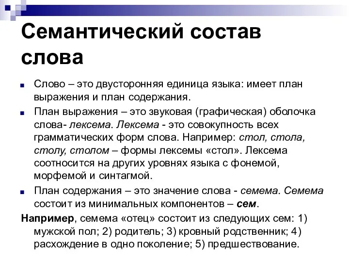 Семантический состав слова Слово – это двусторонняя единица языка: имеет план