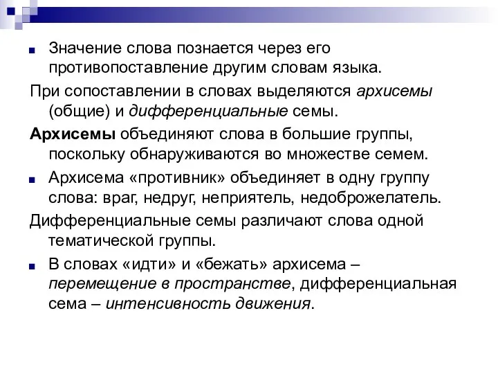 Значение слова познается через его противопоставление другим словам языка. При сопоставлении