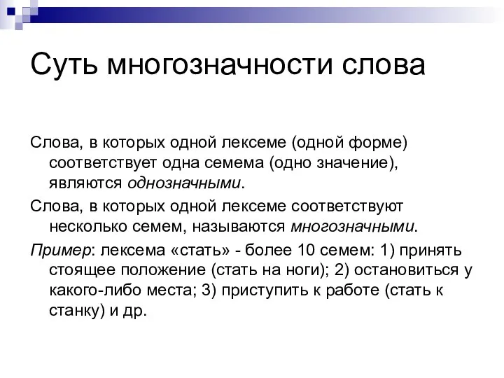 Суть многозначности слова Слова, в которых одной лексеме (одной форме) соответствует