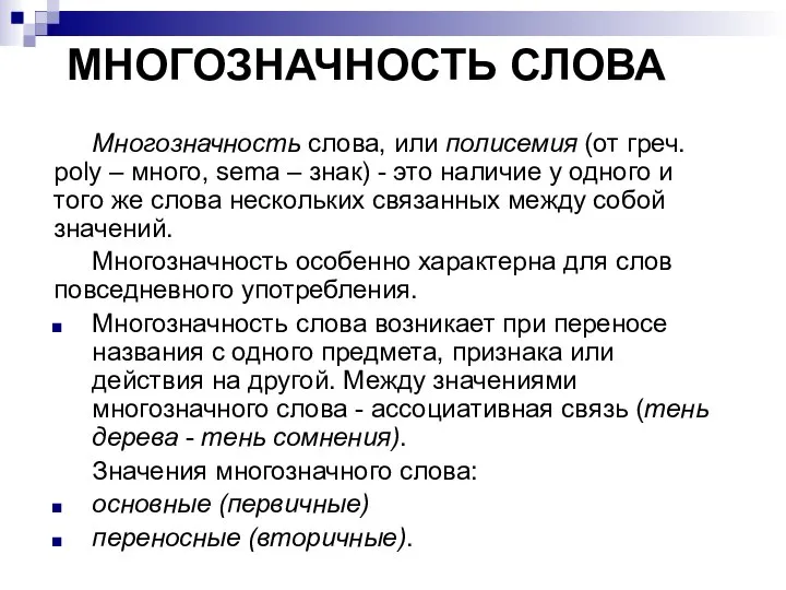 МНОГОЗНАЧНОСТЬ СЛОВА Многозначность слова, или полисемия (от греч. poly – много,