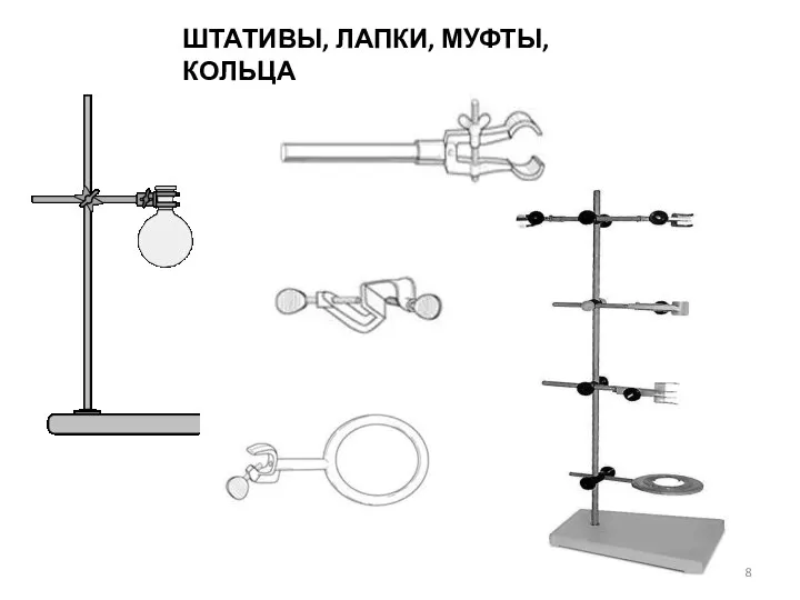 ШТАТИВЫ, ЛАПКИ, МУФТЫ, КОЛЬЦА