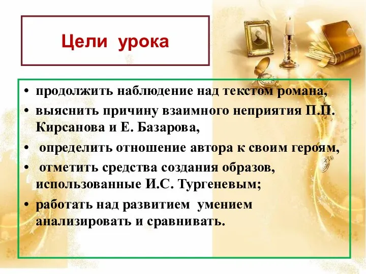 Цели урока продолжить наблюдение над текстом романа, выяснить причину взаимного неприятия