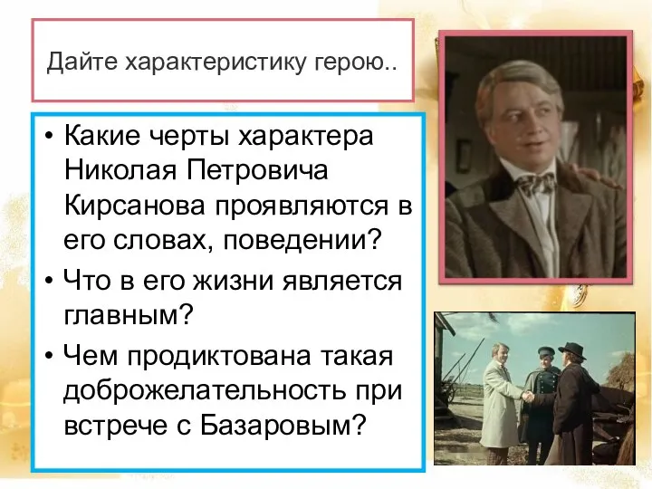 Дайте характеристику герою.. Какие черты характера Николая Петровича Кирсанова проявляются в